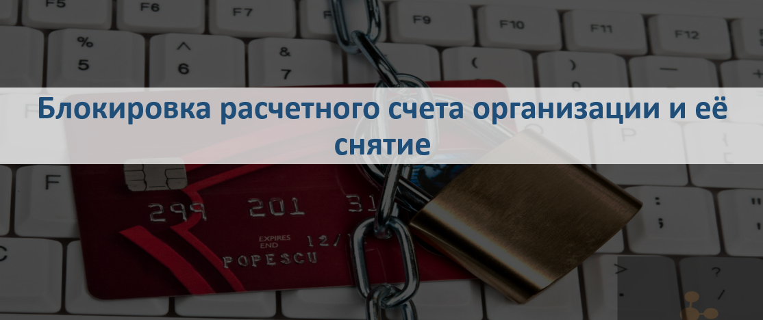 Блокировка расчетного счета организации и снятие ее