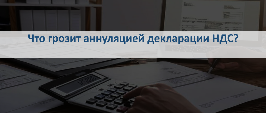 Что грозит аннуляцией декларации НДС?