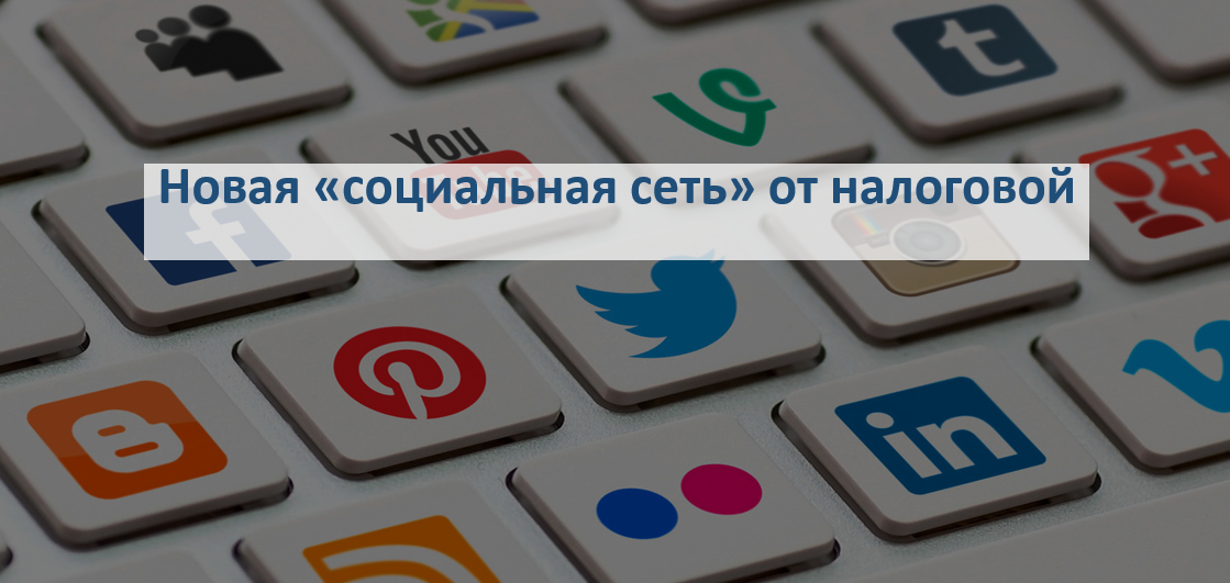 Новая «социальная сеть» появилась у Федеральной налоговой службы России