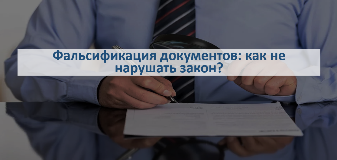 Фальсификация документов: как не нарушить закон?