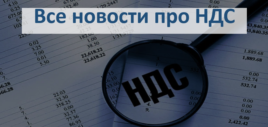 Узнайте все новости про НДС