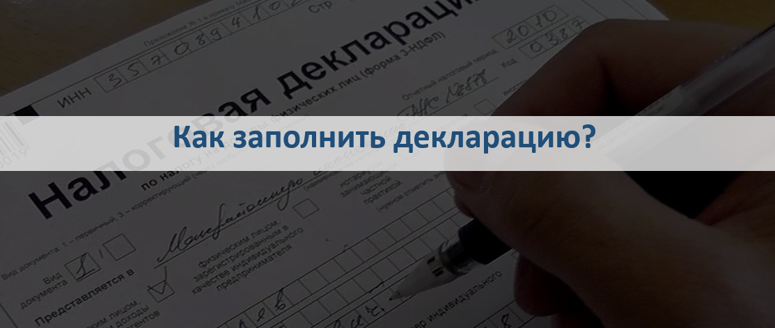 Как заполнить декларацию?