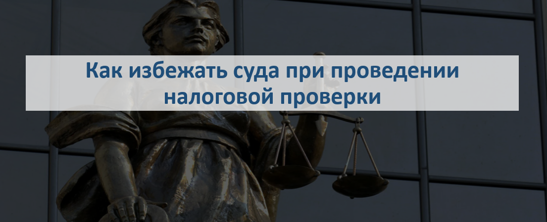 Как избежать суда при проведении налоговой проверки