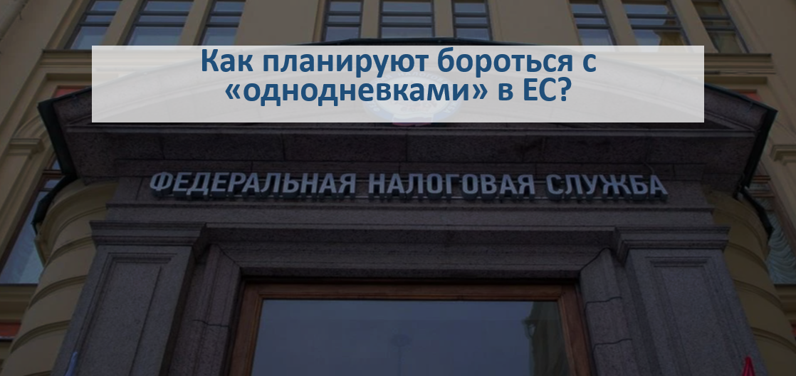 Как планируют бороться с «однодневками» в ЕС?