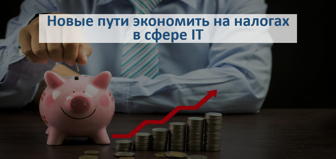 Новые пути экономии на налогах в сфере IT