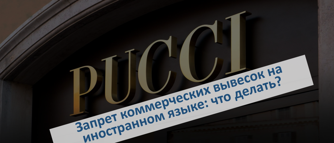 Запрет коммерческих вывесок на иностранном языке: что делать?