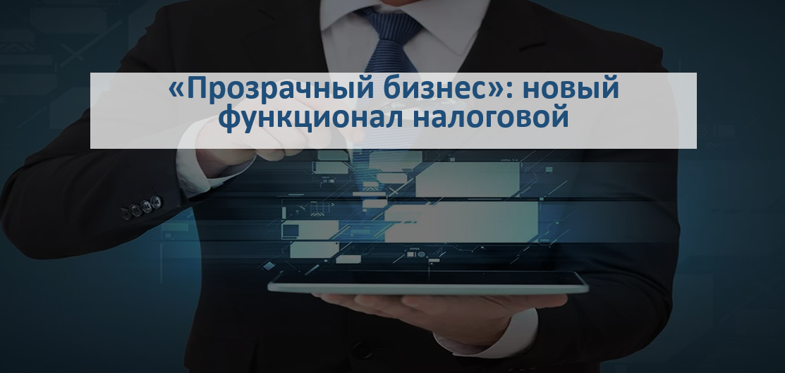 «Прозрачный бизнес»: новый функционал от налоговой